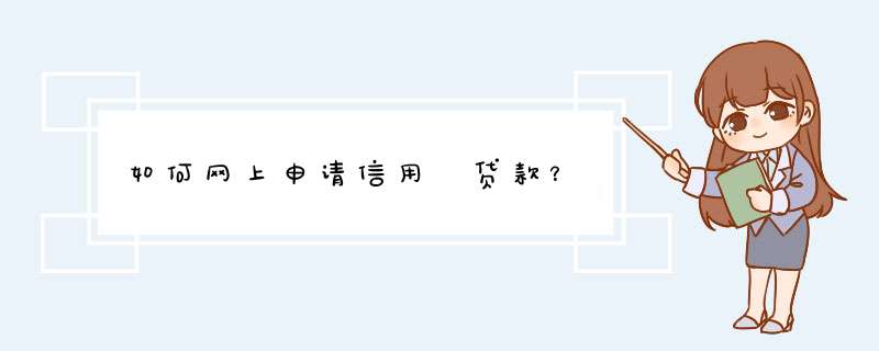 如何网上申请信用 贷款？